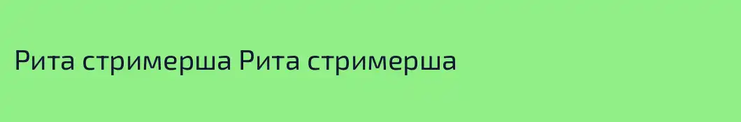 Рита стримерша Рита стримерша